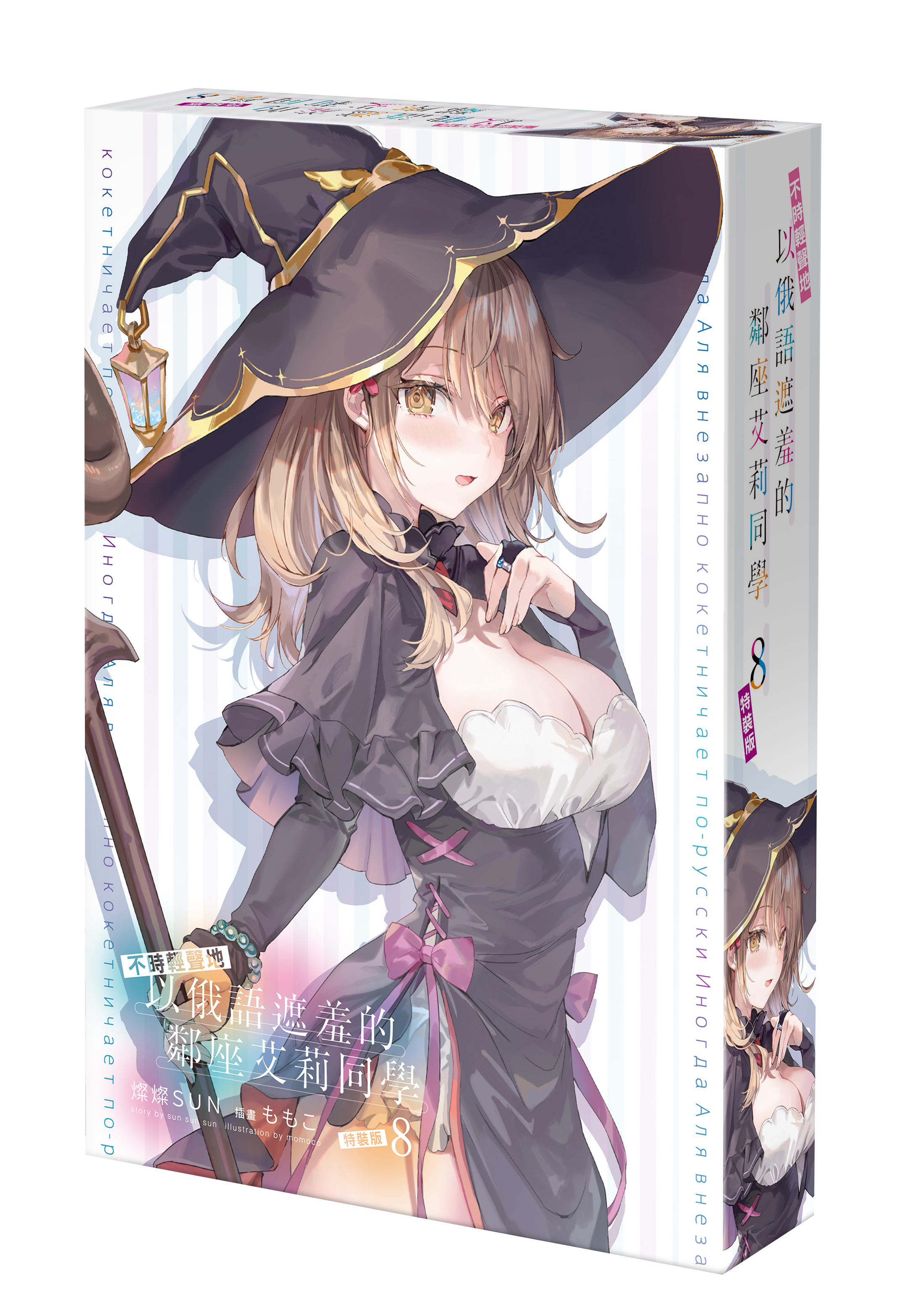 不時輕聲地以俄語遮羞的鄰座艾莉同學 (8) （特裝版）【7月下旬出貨】