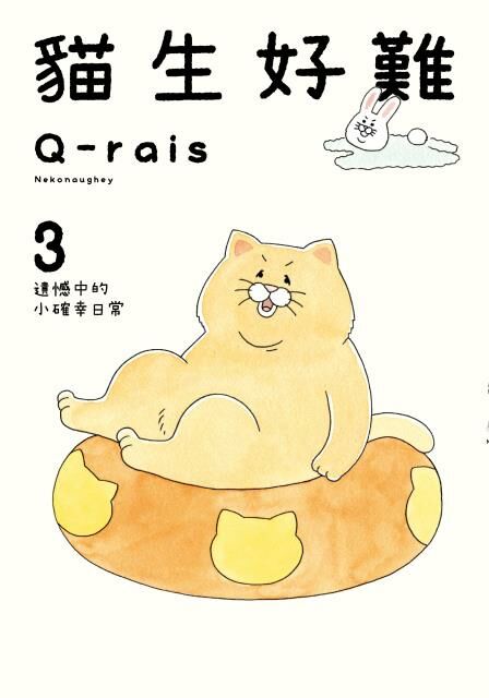 貓生好難 (3)