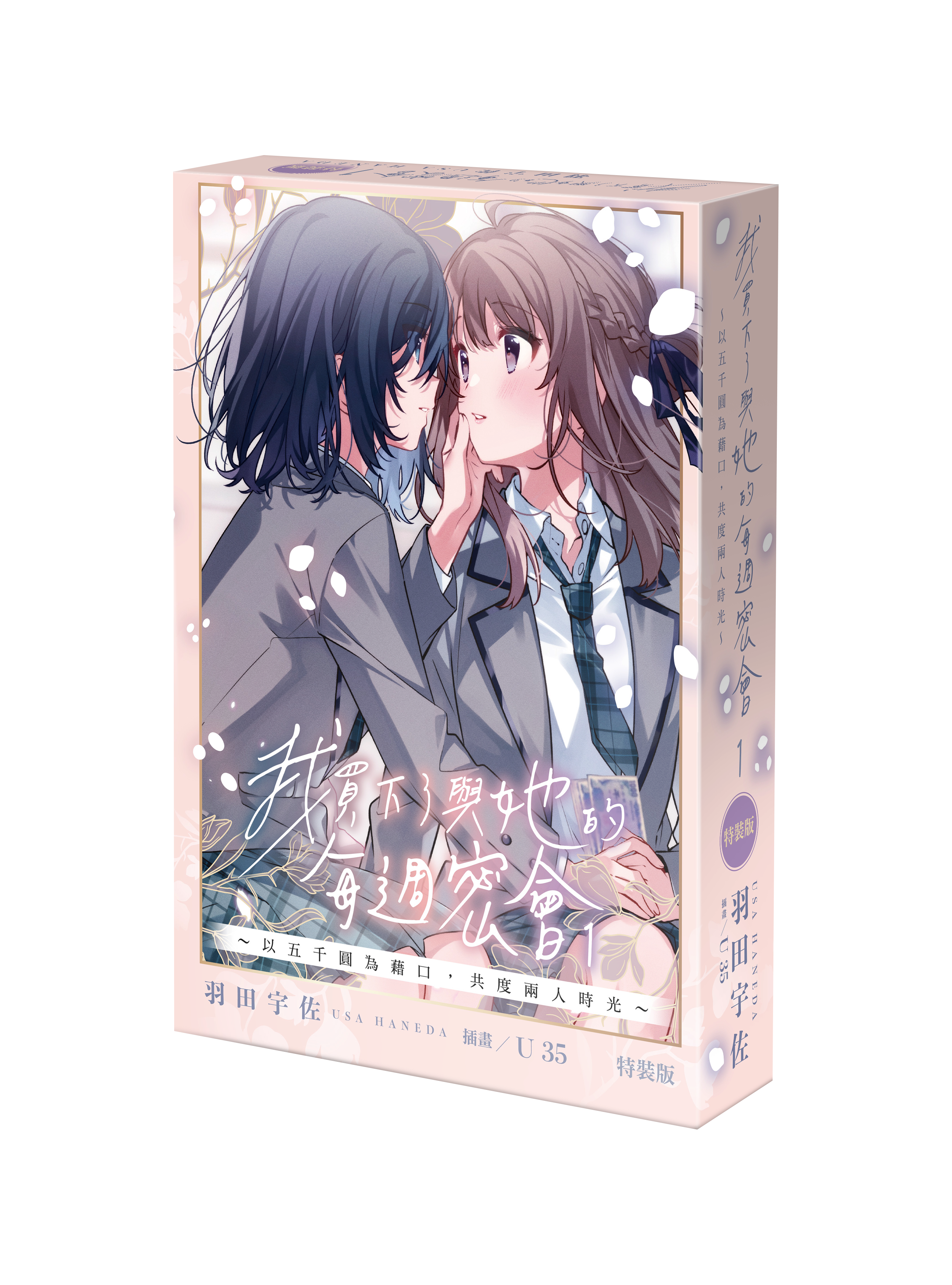 【再版】我買下了與她的每週密會～以五千圓為藉口，共度兩人時光～(1)（特裝版）