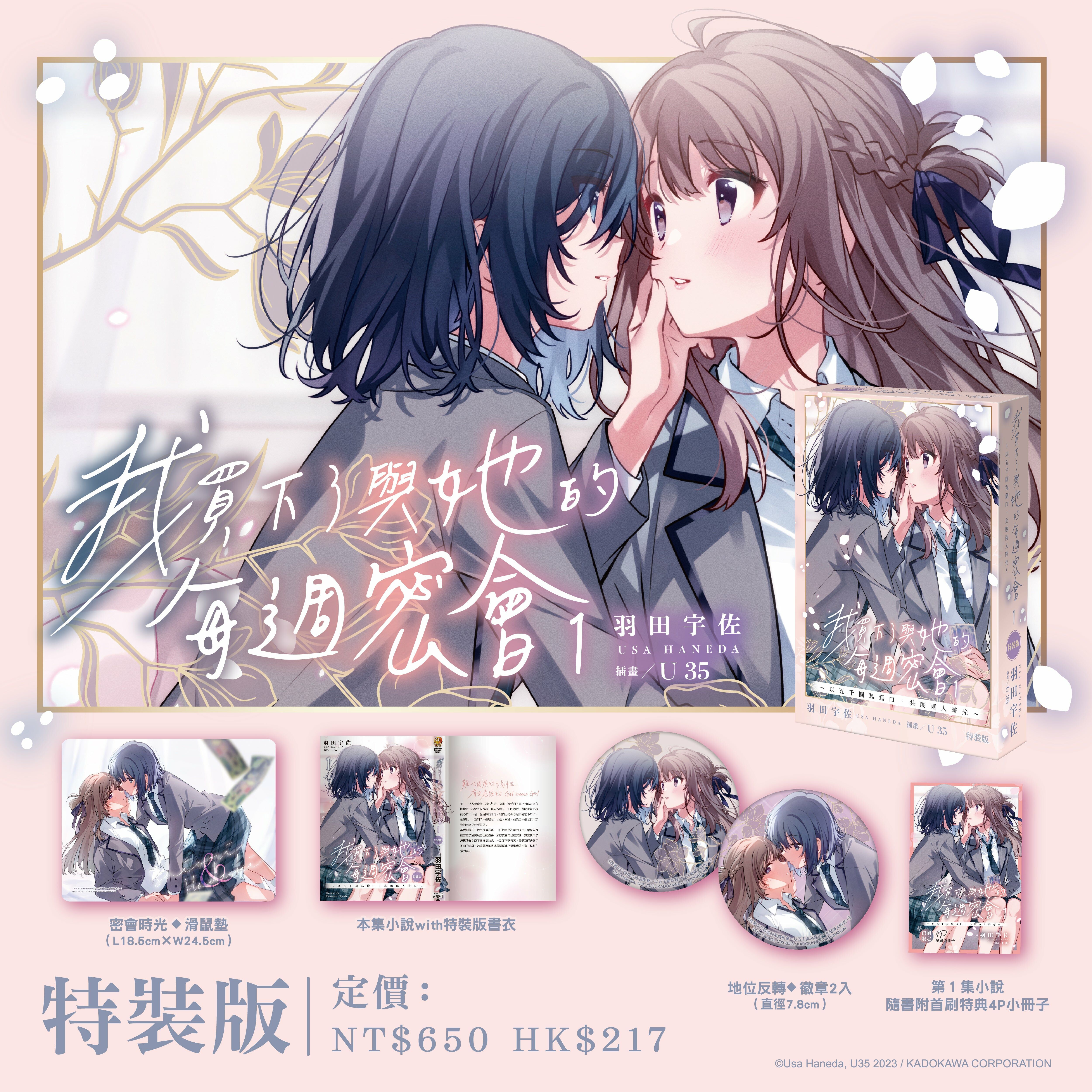 【再版】我買下了與她的每週密會～以五千圓為藉口，共度兩人時光～(1)（特裝版）