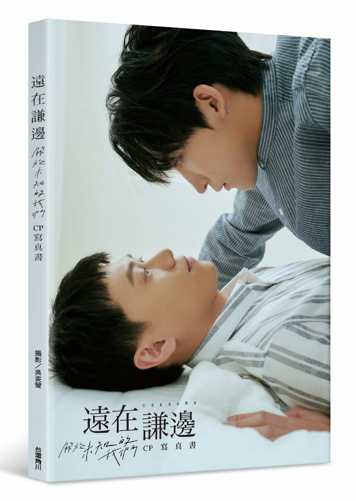 遠在謙邊：關於未知的我們 CP寫真書