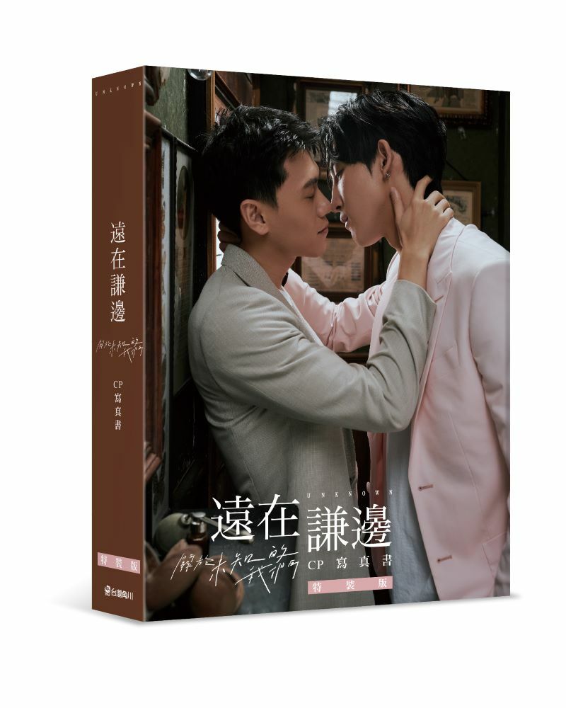 遠在謙邊：關於未知的我們 CP寫真書（特裝版/無親簽）