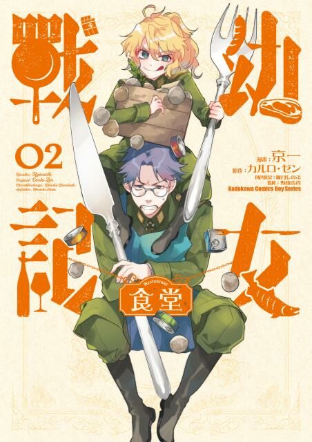 幼女戰記食堂 (2)（完）