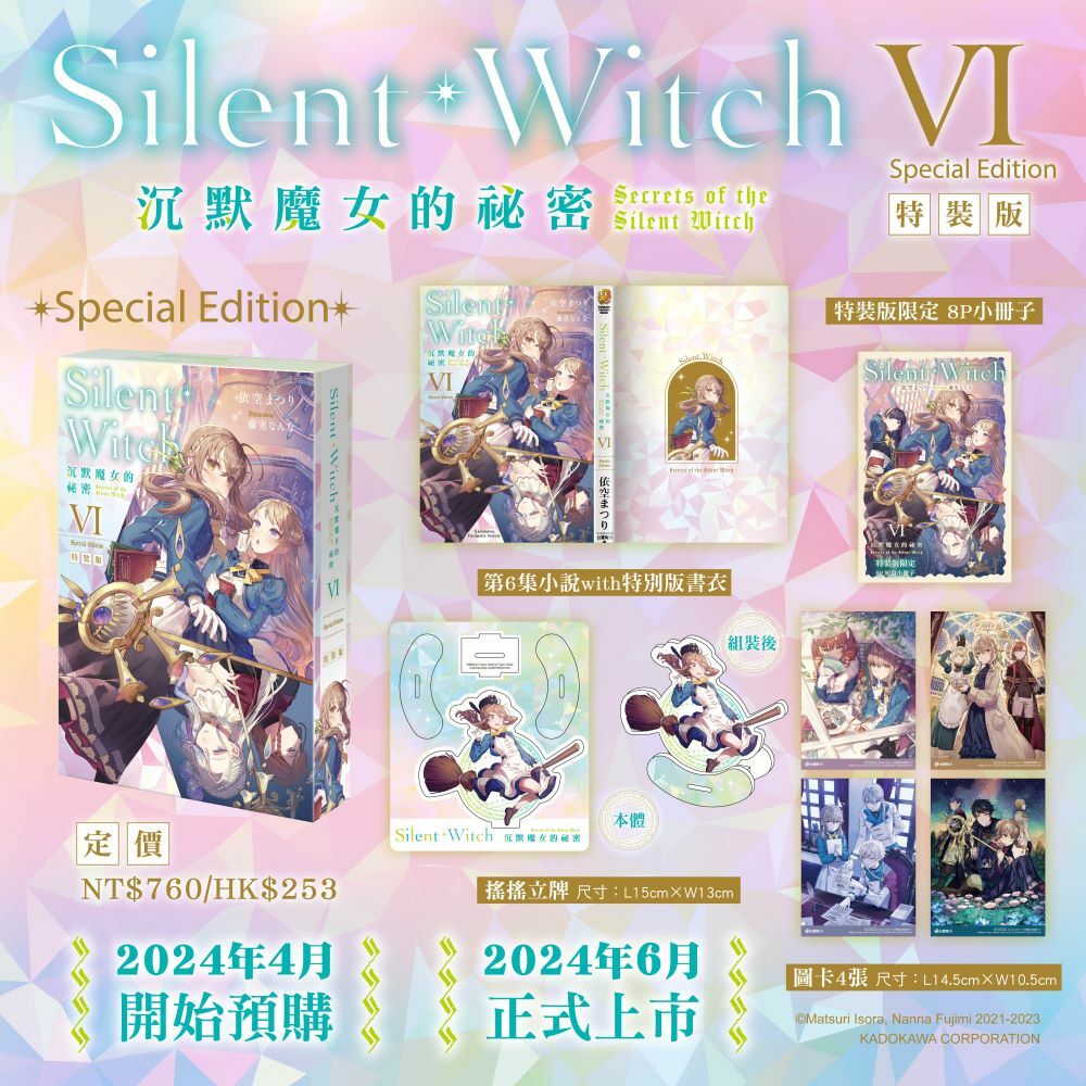 Silent Witch (6) 沉默魔女的祕密（特裝版）