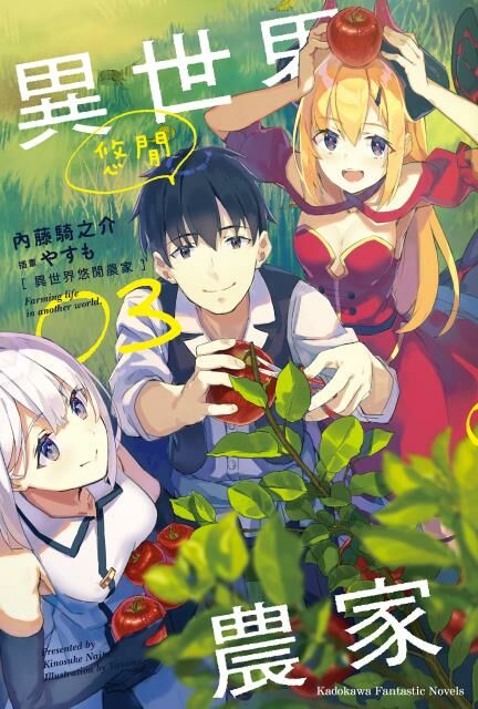 異世界悠閒農家 (3)