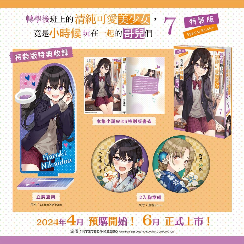 轉學後班上的清純可愛美少女，竟是小時候玩在一起的哥兒們 (7)（特裝版）【6月下旬出貨】