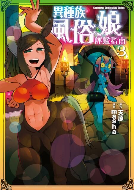 異種族風俗娘評鑑指南 (3)