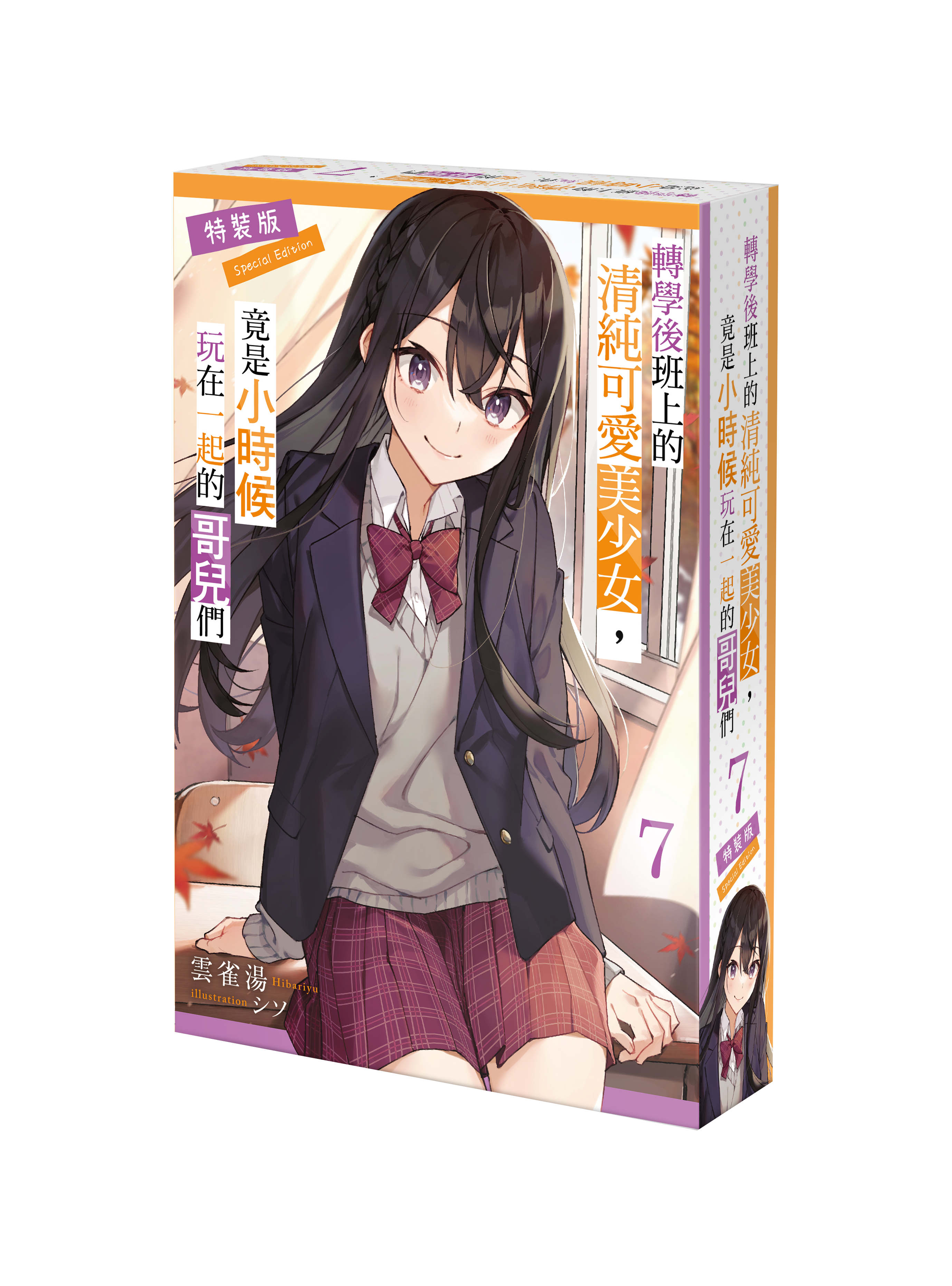 轉學後班上的清純可愛美少女，竟是小時候玩在一起的哥兒們 (7)（特裝版）【6月下旬出貨】