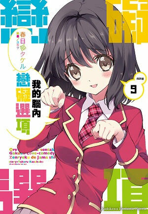 我的腦內戀礙選項 (9)