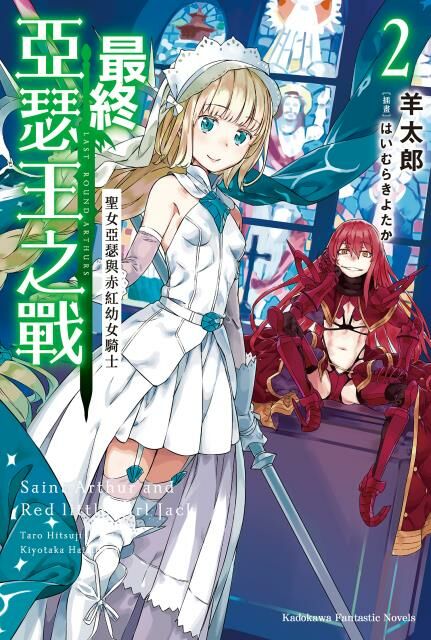 最終亞瑟王之戰 (2)