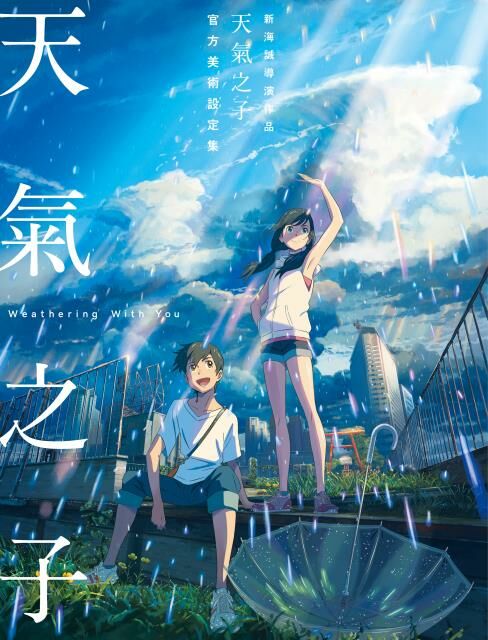 新海誠導演作品 天氣之子 官方美術設定集