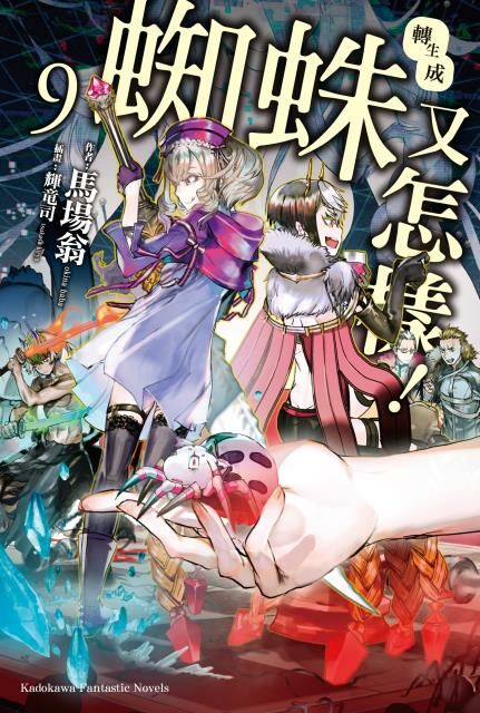 轉生成蜘蛛又怎樣！(9)