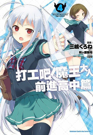 打工吧！魔王大人 前進高中篇 (4)