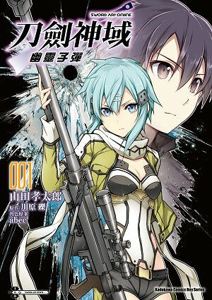 Sword Art Online刀劍神域 幽靈子彈 (1)