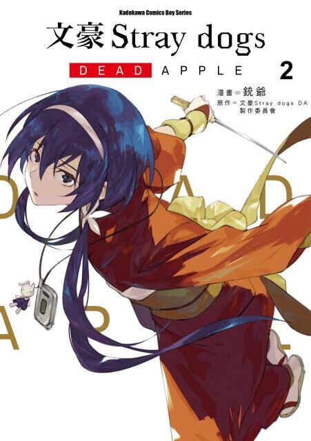 文豪Stray dogs DEAD APPLE (2)