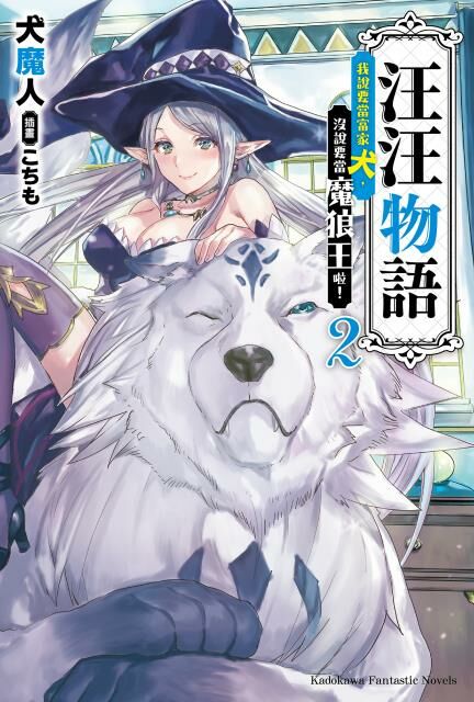 汪汪物語～我說要當富家犬，沒說要當魔狼王啦！～ (2)