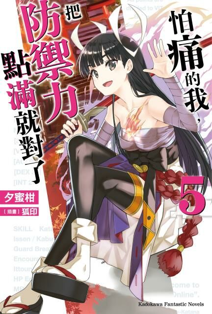 怕痛的我，把防禦力點滿就對了 (5)