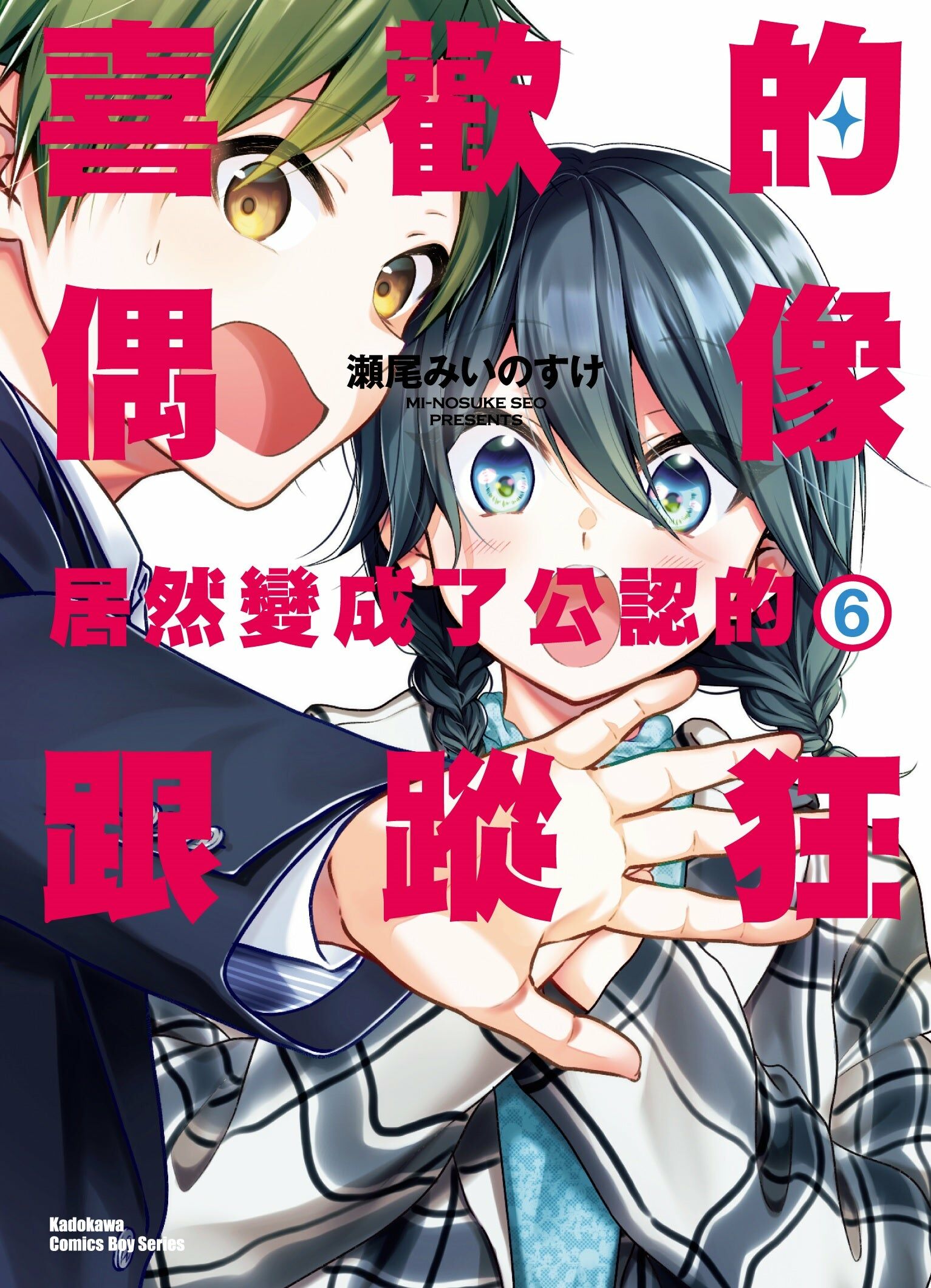 喜歡的偶像居然變成了公認的跟蹤狂 (6) （完）