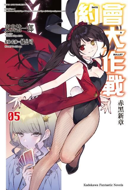 約會大作戰DATE A BULLET 赤黑新章 (5)