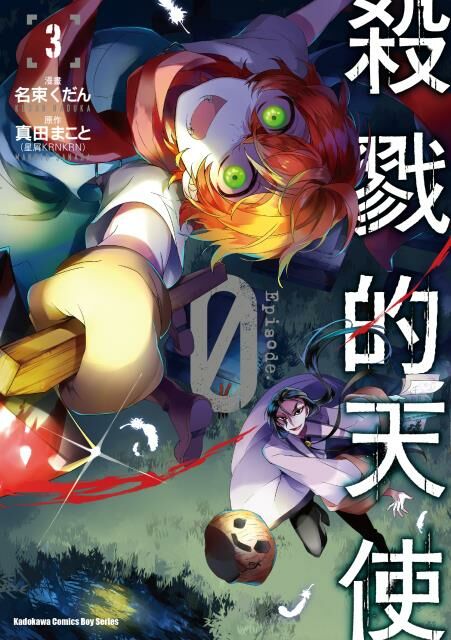 殺戮的天使 Episode.0 (3)