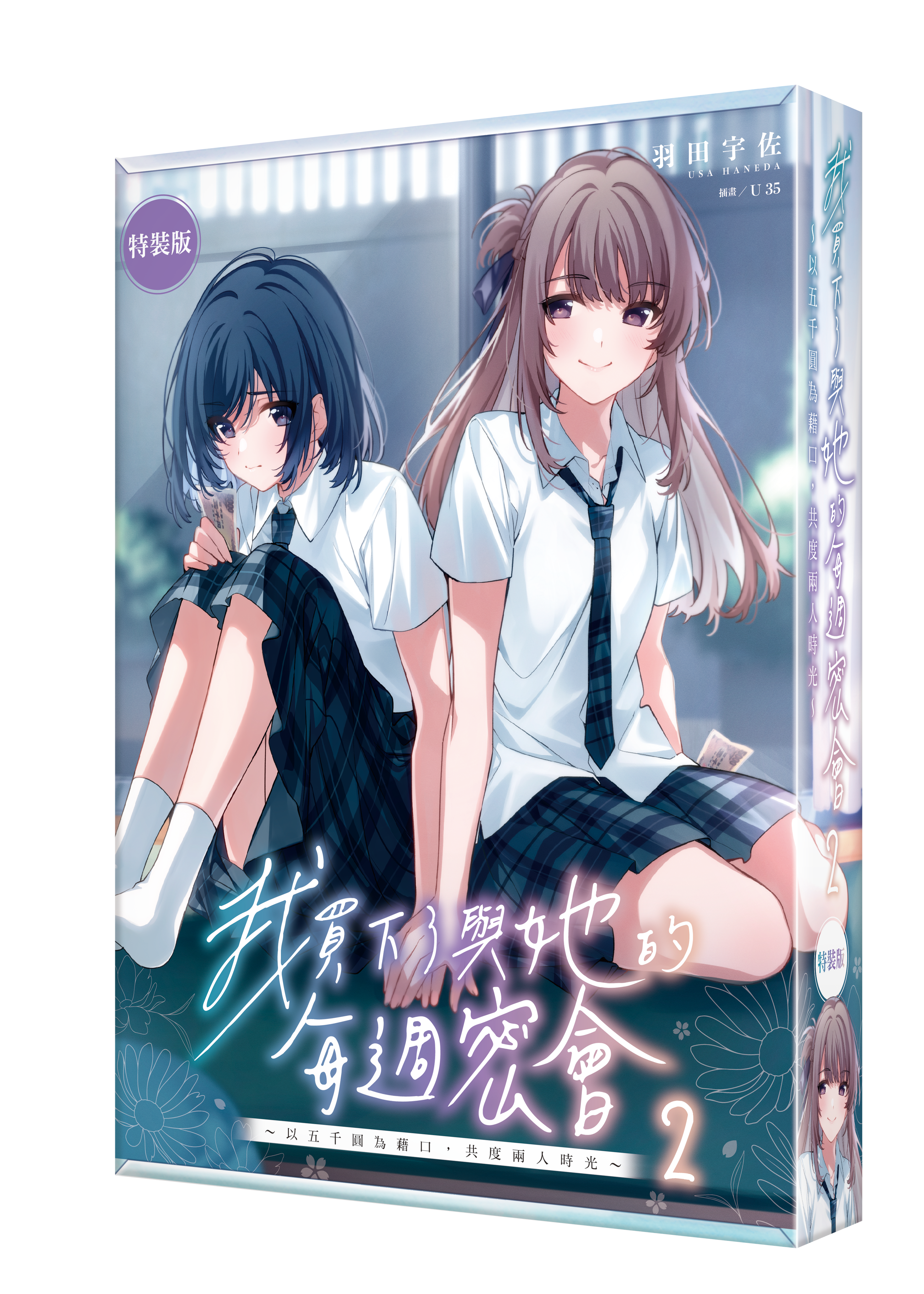 我買下了與她的每週密會(2)～以五千圓為藉口，共度兩人時光～（特裝版）