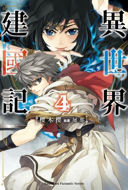 異世界建國記 (4)