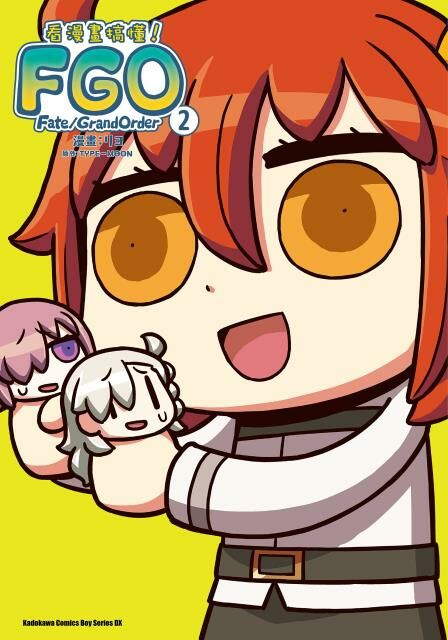 看漫畫搞懂Fate/Grand Order！ (2)