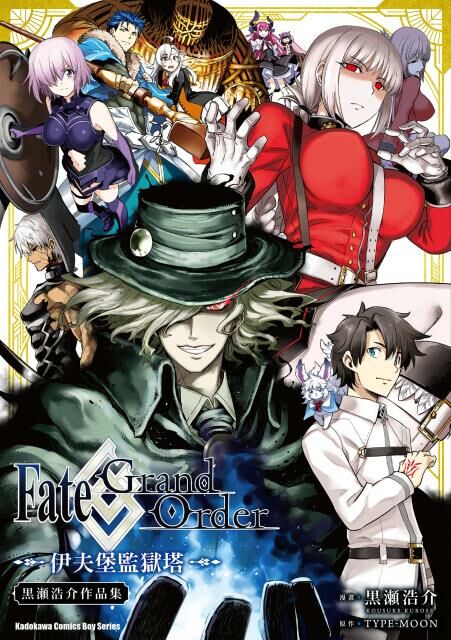 Fate/Grand Order 伊夫堡監獄塔 黑瀨浩介作品集