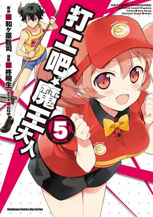 打工吧！魔王大人 (5)