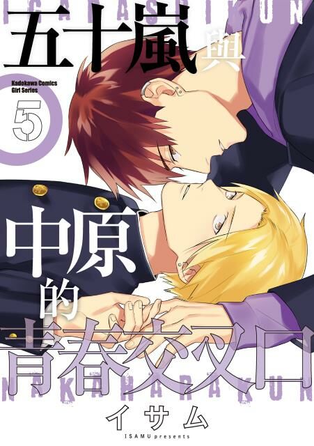 五十嵐與中原的青春交叉口 (5)