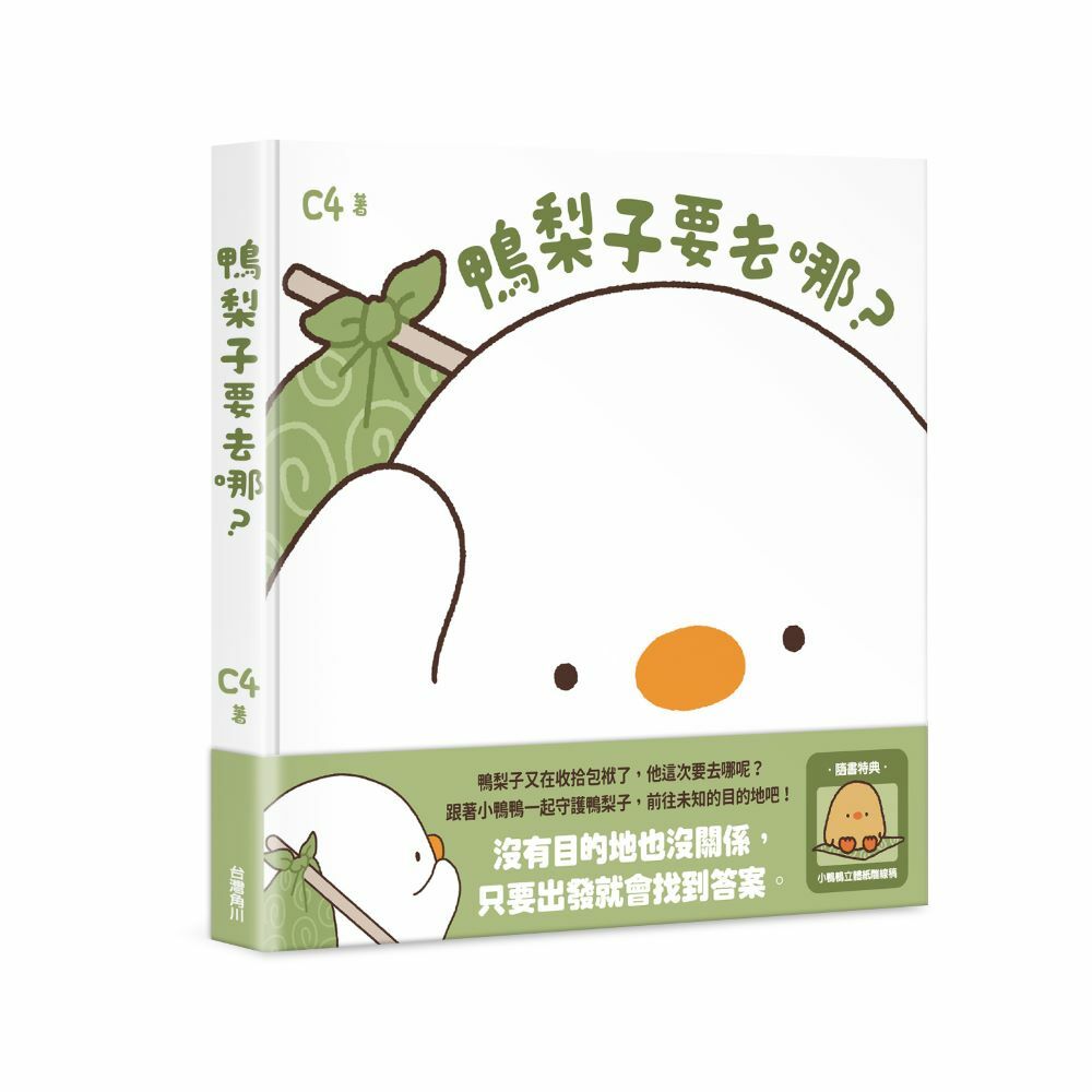 鴨梨子要去哪？