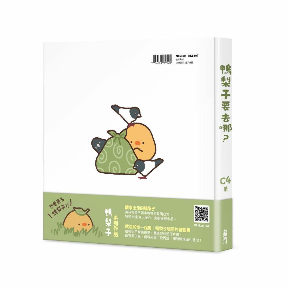 鴨梨子要去哪？