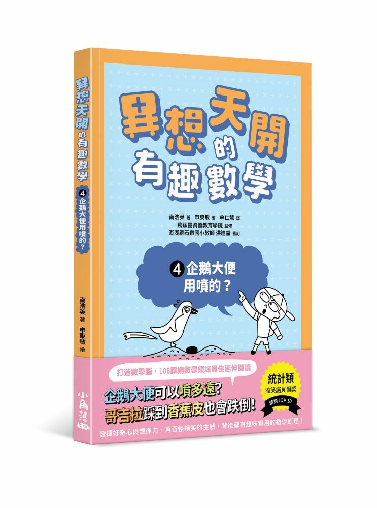 異想天開的有趣數學 4 企鵝大便用噴的？
