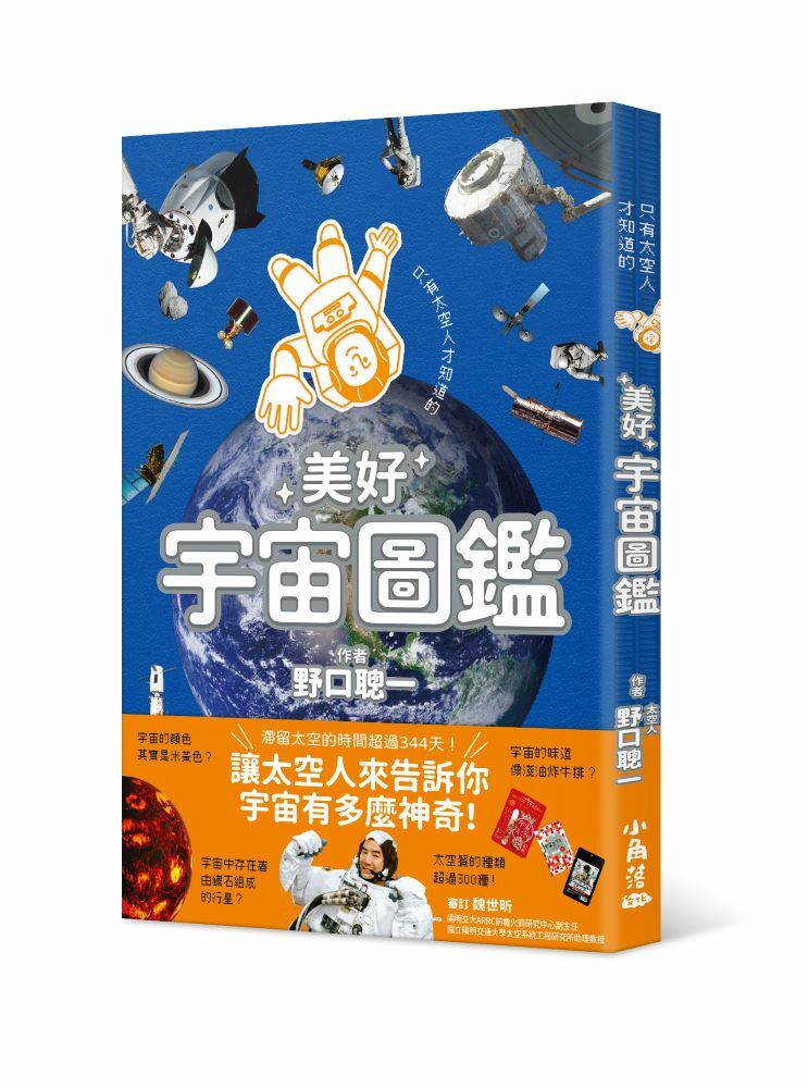 只有太空人才知道的美好宇宙圖鑑