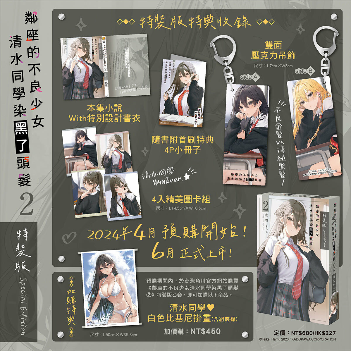 鄰座的不良少女清水同學染黑了頭髮 (2)  （特裝版）