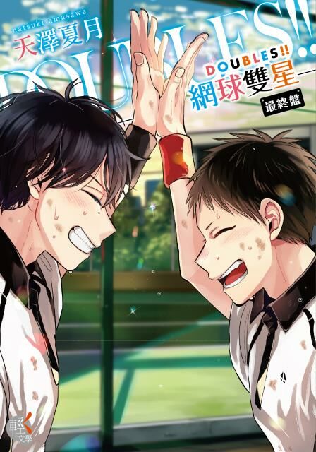 DOUBLES!! 網球雙星 最終盤