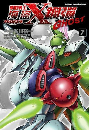 機動戰士海盜鋼彈GHOST (7)