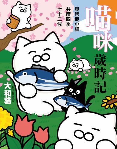 喵咪歲時記  與悠哉小貓共度四季七十二候