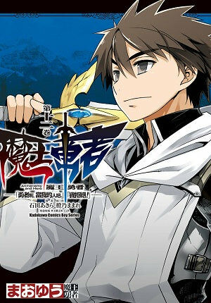魔王勇者「勇者啊，當我的人吧。」「我拒絕！」 (12)
