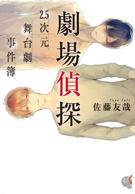 劇場偵探　２.５次元舞台劇事件簿