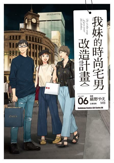 我妹的時尚宅男改造計畫 (6)