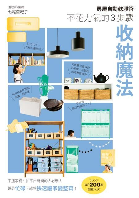 房屋自動乾淨術：不花力氣的３步驟收納魔法