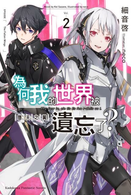 為何我的世界被遺忘了？ (2)