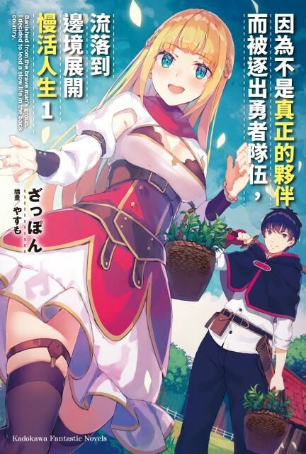 因為不是真正的夥伴而被逐出勇者隊伍，流落到邊境展開慢活人生 (1)