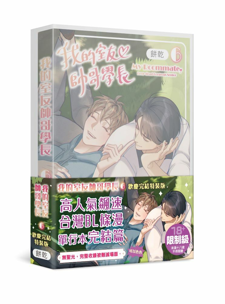 我的室友帥哥學長 6（特裝版）