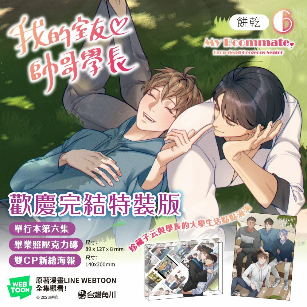 我的室友帥哥學長 6（特裝版）