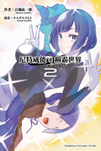 尼特威能稱霸世界 (2)