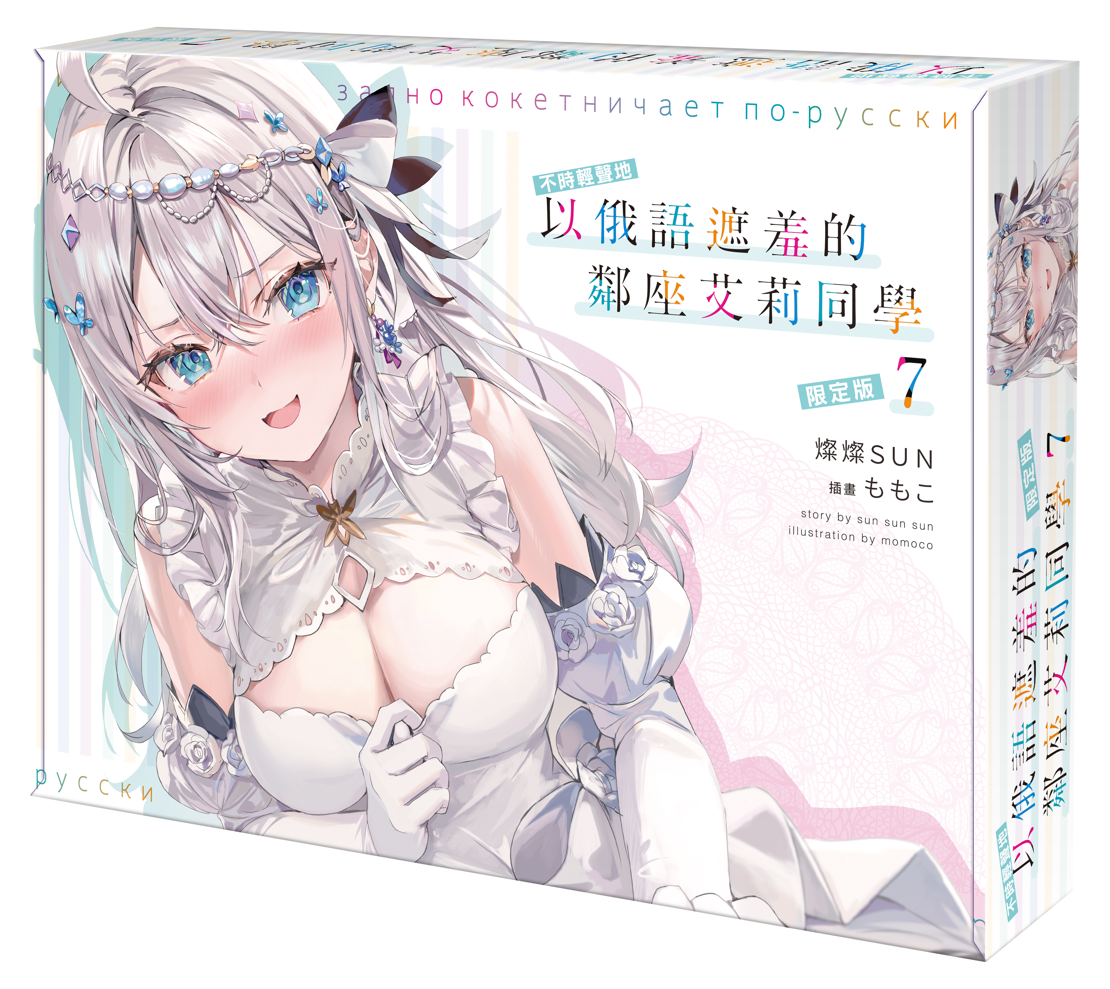 不時輕聲地以俄語遮羞的鄰座艾莉同學 (7)（限定版）【4月上旬出貨】