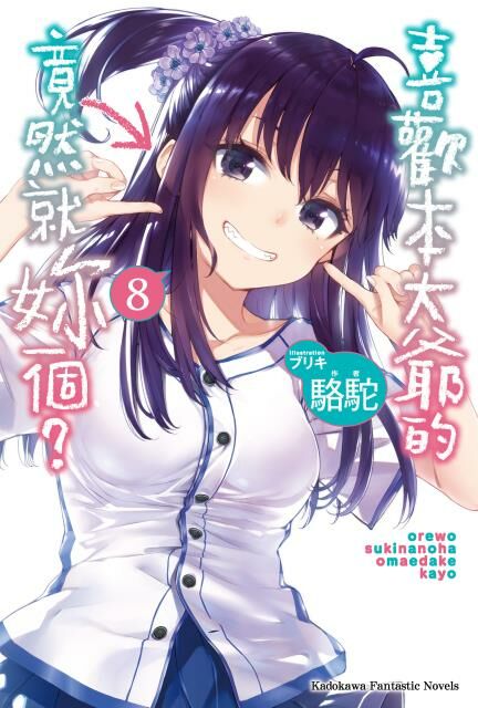 喜歡本大爺的竟然就妳一個？ (8)