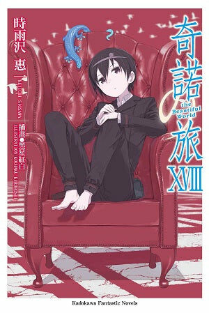 奇諾の旅 the Beautiful World (18) -the Beautiful World-